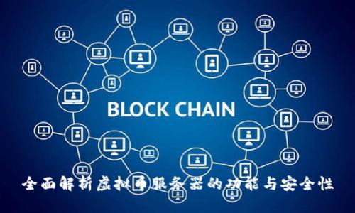 全面解析虚拟币服务器的功能与安全性