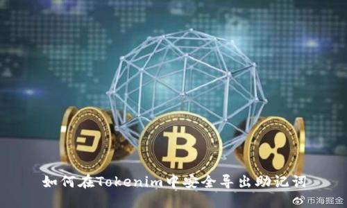 如何在Tokenim中安全导出助记词