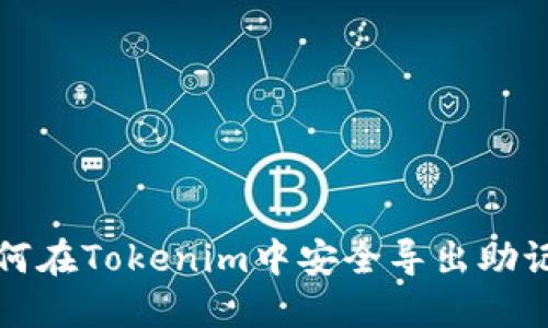 如何在Tokenim中安全导出助记词