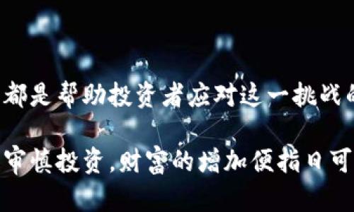 jiaoti如何有效管理和保护你的tokenim资产，避免资产缩水/jiaoti
tokenim, 资产管理, 投资风险, 加密货币, 保护资产/guanjianci

在现代金融科技快速发展的背景下，tokenim作为一个新兴的资产管理工具，逐渐受到越来越多投资者的关注。然而，资产缩水的问题在很多投资者身上屡见不鲜。这不仅关乎投资回报率，更涉及到个人的财富安全。为了帮助用户更好地理解这一现象，本文将深入探讨tokenim资产变少的原因及防范措施，并回答一些相关问题，帮助您更好地管理您的资产。

为什么我的tokenim资产会减少？

资产减少的原因可能是多方面的，尤其在加密货币市场，这一现象尤为常见。首先，市场波动是导致资产减少的主要原因之一。加密货币市场极其波动，价格受多种因素影响，包括市场需求、政策变化、技术进步等。当市场出现大幅波动时，投资者的资产可能会迅速缩水。

其次，投资者对项目的了解不足也是一个重要因素。许多用户在投资时没有进行充分的研究与分析，容易受到市场情绪的影响，盲目跟风购买某些tokenim，导致最终的损失。此外，技术问题、程序漏洞或安全问题等也可能导致tokenim资产的减少，尤其是当用户的资产存储在不安全的中时。

如何有效评估投资风险？

在投资tokenim之前，评估投资风险是非常重要的。首先，投资者应该了解所投资的项目的基础技术、团队背景和行业前景。可以通过查阅白皮书、项目官方网站和相关社交媒体来了解项目的详细信息。如果对项目的真实情况有疑虑，最好暂时观望，而不是盲目跟风。

其次，分散投资也是降低风险的有效策略。投资者不应该将所有资金投入到一个tokenim中，而是应该在不同的项目中进行分散投资，以降低单一投资失败带来的影响。此外，可以设置止损点，提前制定投资计划，理智地进行投资。

如何保护我的tokenim资产？

保护tokenim资产的第一步是选择一个安全的。硬件被认为是相对安全的选择，因为它们不会直接与互联网连接，降低了被黑客攻击的风险。长期储存tokenim的用户应该考虑使用硬件以存储私钥。同时，应定期检查的安全性，确保没有安全漏洞。

其次，定期进行资产审计也是保护措施之一。投资者可以定期查看其资产的表现，了解哪些tokenim增长较快，哪些表现不佳，调整投资组合。重要的是要保持信息更新，确保了解行业内的最新动态和变化。

怎样制定合理的投资策略？

制定投资策略是每个投资者必须面对的关键问题。首先，投资者需要明确自己的投资目标，包括短期和长期的收益目标。根据自己的风险承受能力，可以选择适合的投资策略。例如，如果你能承受高风险，那么可以选择一些高波动性tokenim；如果你更偏向稳健投资，可以考虑市值较大的成熟tokenim。

此外，制定策略时最好结合技术分析与基本面分析。技术分析可以帮助投资者把握入市与出市时机，而基本面分析则有助于判断项目的长期价值。两者结合，有助于提高投资成功率。

如何在tokenim市场中保持持续学习？

持续学习是投资成功的关键。投资者应当积极关注市场动态，参与相关的讨论、在线课程及社区活动。许多交易平台和投资论坛提供了丰富的学习资源，投资者可以通过这些渠道提升自己的知识水平和投资能力。

此外，跟随行业领军人物、分析师的动态也是很有帮助的。通过关注这些专业人士的意见和分析，投资者可以在快速变化的市场中把握更多的信息，同时避免在情绪上做出错误的决定。

总结

tokenim资产缩水是许多投资者在参与这一市场时面临的现实问题。了解资产变少的原因、有效评估投资风险、保护资产安全、制定合理的投资策略以及持续学习，都是帮助投资者应对这一挑战的重要措施。通过深入分析与持续学习，投资者不仅可以降低损失，更能够在未来的投资中获得更多的成功与收益。

无论您是新手还是经验丰富的投资者，理解这些基本原则都有助于您在tokenim市场中游刃有余，保护自己的投资资产。投资的路上充满挑战，但只要您持续学习、审慎投资，财富的增加便指日可待。