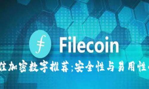 2023年最佳加密数字推荐：安全性与易用性的完美结合