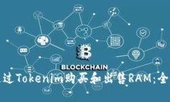 如何通过Tokenim购买和出售RAM：全面指