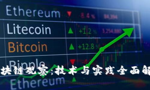 区块链观察：技术与实践全面解析