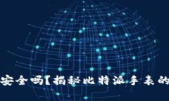 比特派手表安全吗？揭秘比特派手表的