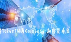 深入了解TokenIM与Coinbase：加密货币交易
