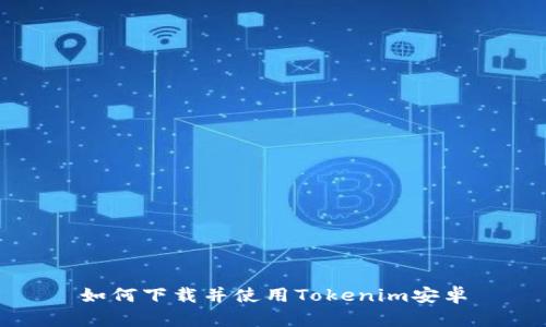 如何下载并使用Tokenim安卓