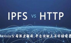 OKCoin公司深度解析：平台优缺点与市场