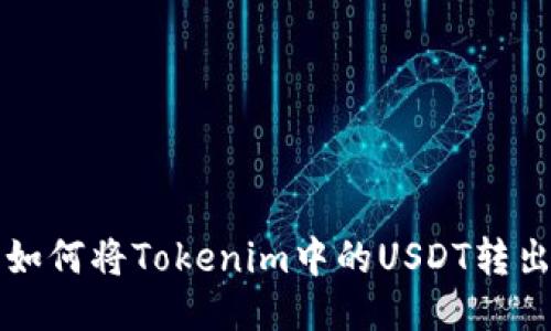 如何将Tokenim中的USDT转出