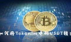 如何将Tokenim中的USDT转出