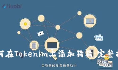 如何在Tokenim上添加狗狗：完整指南