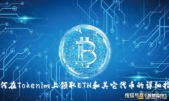 如何在Tokenim上领取ETH和其它代币的详