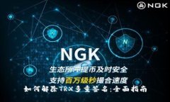 如何解除TRX多重签名：全面指南