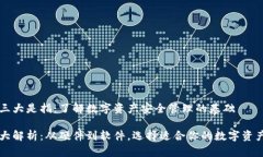 区块链的三大是指：了解数字资产安全