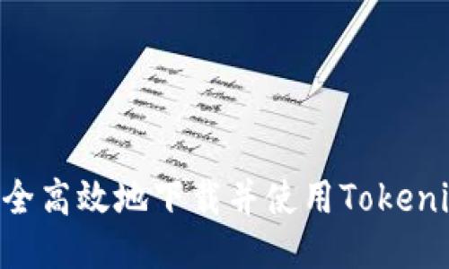 如何安全高效地下载并使用Tokenim APP
