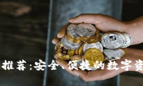 区块链托管推荐：安全、便捷的数字资产管理平台