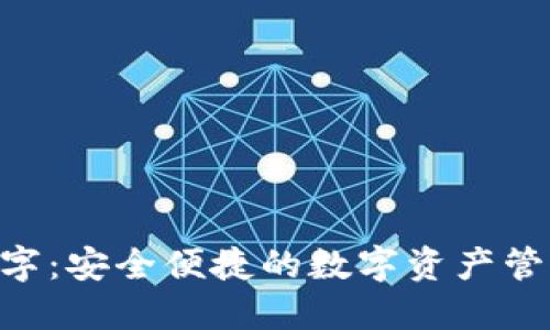 Tokenim数字：安全便捷的数字资产管理解决方案