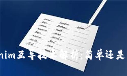 Tokenim互导技术解析：简单还是复杂？