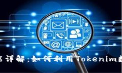 Tokenim功能详解：如何利用Tokenim数字资