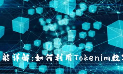Tokenim功能详解:如何利用Tokenim数字资产管理
