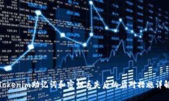 Tokenim助记词和密钥丢失后的应对措施