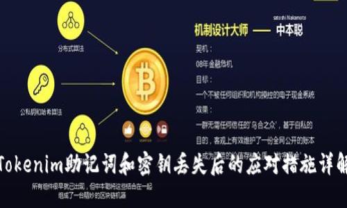 Tokenim助记词和密钥丢失后的应对措施详解