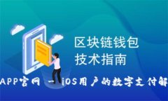KDPayAPP官网 - iOS用户的数字支付解决方
