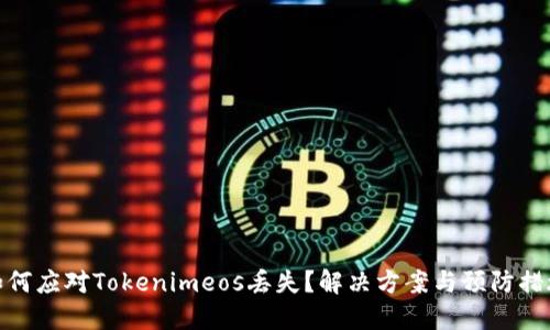 如何应对Tokenimeos丢失？解决方案与预防措施