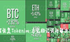如何恢复Tokenim：忘记助记词的解决方
