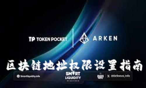 区块链地址权限设置指南