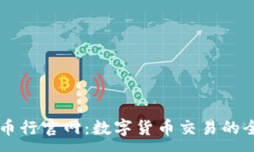 :
了解OK币行官网：数字货币交易的全新体验