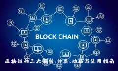 区块链的三大解析：种类、功能与使用